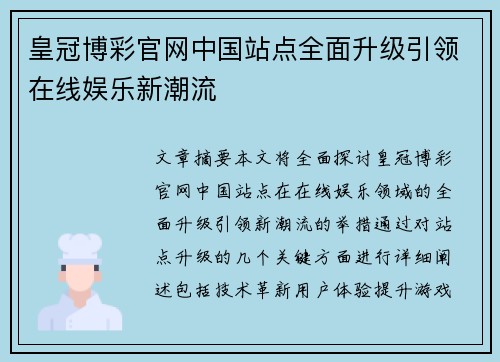 皇冠博彩官网中国站点全面升级引领在线娱乐新潮流
