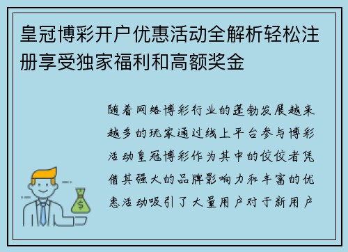 皇冠博彩开户优惠活动全解析轻松注册享受独家福利和高额奖金