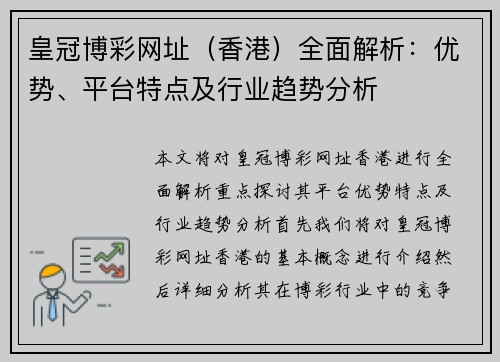 皇冠博彩网址（香港）全面解析：优势、平台特点及行业趋势分析