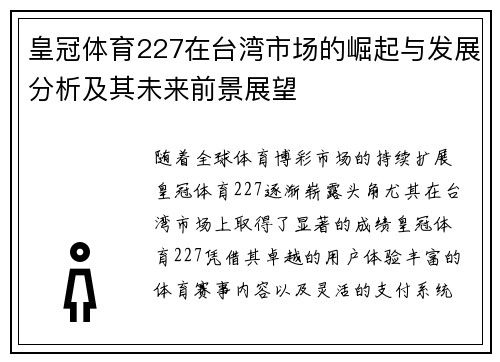 皇冠体育227在台湾市场的崛起与发展分析及其未来前景展望