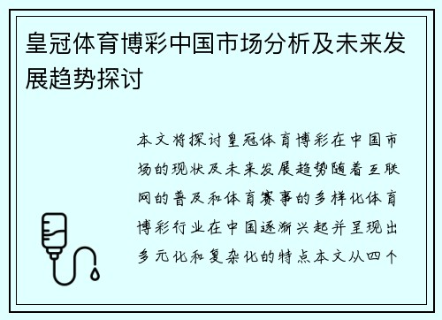 皇冠体育博彩中国市场分析及未来发展趋势探讨