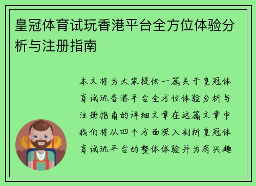 皇冠体育试玩香港平台全方位体验分析与注册指南