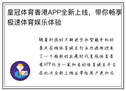 皇冠体育香港APP全新上线，带你畅享极速体育娱乐体验