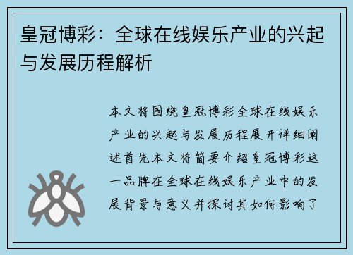 皇冠博彩：全球在线娱乐产业的兴起与发展历程解析