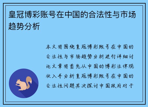 皇冠博彩账号在中国的合法性与市场趋势分析