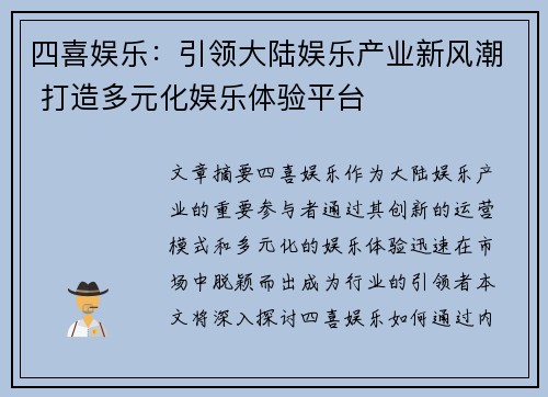 四喜娱乐：引领大陆娱乐产业新风潮 打造多元化娱乐体验平台