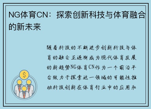 NG体育CN：探索创新科技与体育融合的新未来