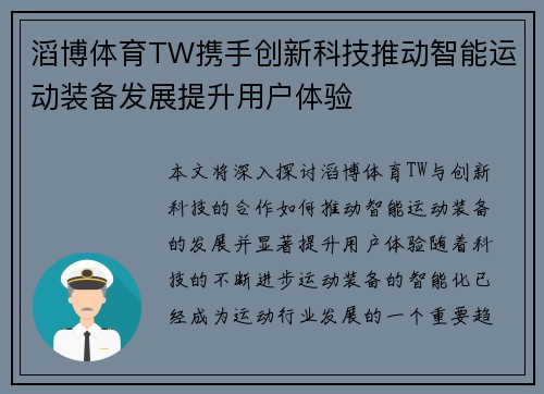滔博体育TW携手创新科技推动智能运动装备发展提升用户体验