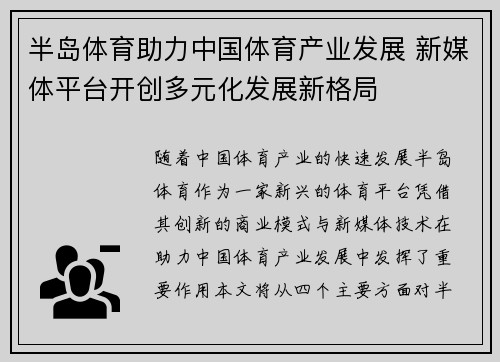 半岛体育助力中国体育产业发展 新媒体平台开创多元化发展新格局