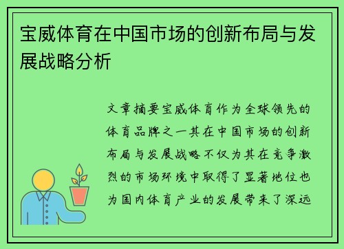 宝威体育在中国市场的创新布局与发展战略分析