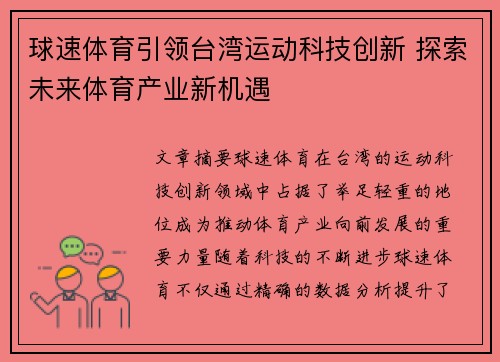 球速体育引领台湾运动科技创新 探索未来体育产业新机遇