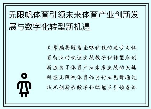 无限帆体育引领未来体育产业创新发展与数字化转型新机遇