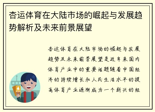杏运体育在大陆市场的崛起与发展趋势解析及未来前景展望