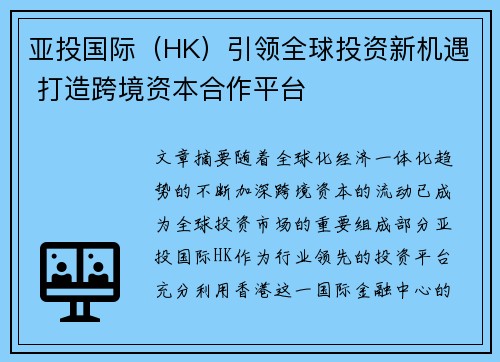 亚投国际（HK）引领全球投资新机遇 打造跨境资本合作平台