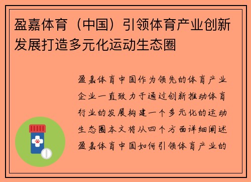 盈嘉体育（中国）引领体育产业创新发展打造多元化运动生态圈