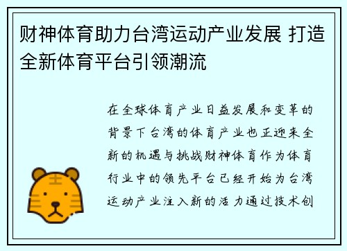 财神体育助力台湾运动产业发展 打造全新体育平台引领潮流
