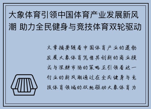 大象体育引领中国体育产业发展新风潮 助力全民健身与竞技体育双轮驱动