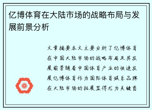 亿博体育在大陆市场的战略布局与发展前景分析