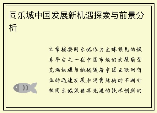 同乐城中国发展新机遇探索与前景分析