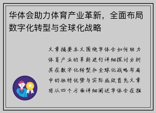 华体会助力体育产业革新，全面布局数字化转型与全球化战略
