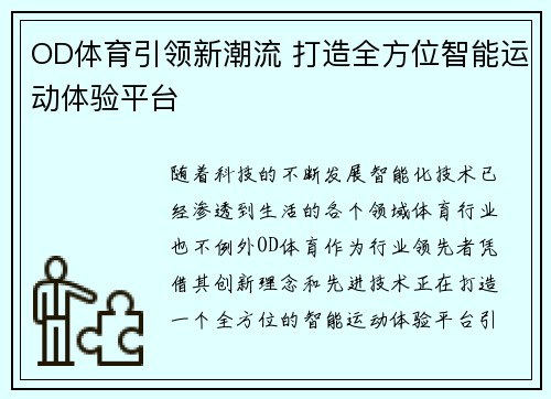 OD体育引领新潮流 打造全方位智能运动体验平台