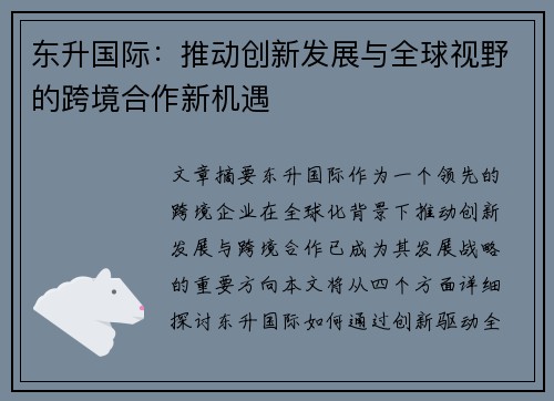 东升国际：推动创新发展与全球视野的跨境合作新机遇