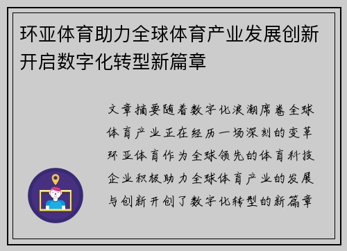 环亚体育助力全球体育产业发展创新开启数字化转型新篇章