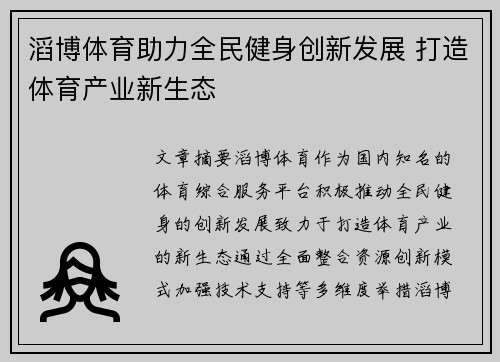 滔博体育助力全民健身创新发展 打造体育产业新生态
