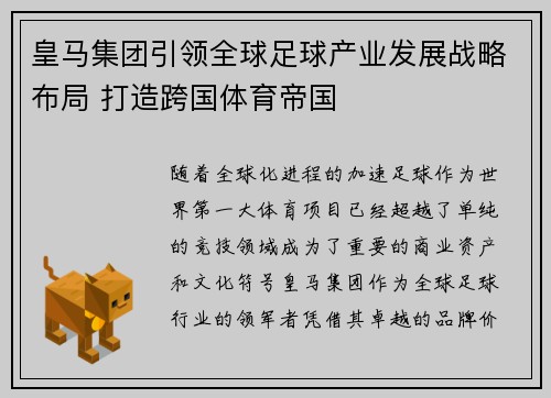 皇马集团引领全球足球产业发展战略布局 打造跨国体育帝国
