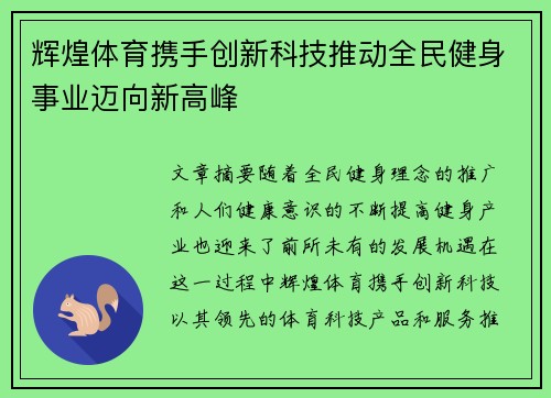 辉煌体育携手创新科技推动全民健身事业迈向新高峰