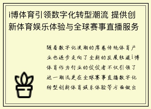 i博体育引领数字化转型潮流 提供创新体育娱乐体验与全球赛事直播服务