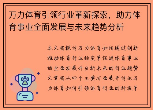 万力体育引领行业革新探索，助力体育事业全面发展与未来趋势分析
