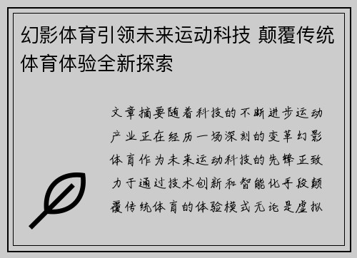 幻影体育引领未来运动科技 颠覆传统体育体验全新探索