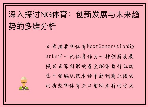 深入探讨NG体育：创新发展与未来趋势的多维分析