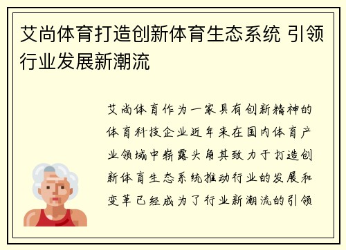 艾尚体育打造创新体育生态系统 引领行业发展新潮流