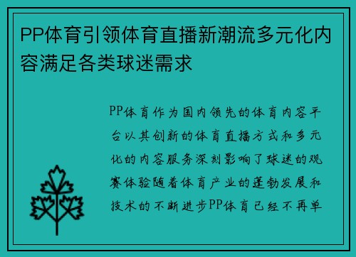 PP体育引领体育直播新潮流多元化内容满足各类球迷需求