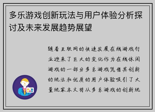 多乐游戏创新玩法与用户体验分析探讨及未来发展趋势展望