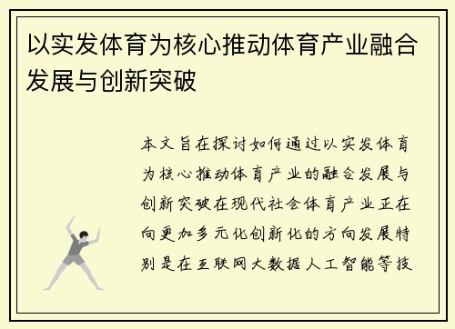 以实发体育为核心推动体育产业融合发展与创新突破