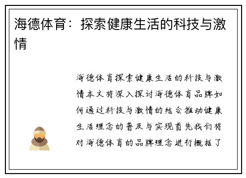 海德体育：探索健康生活的科技与激情